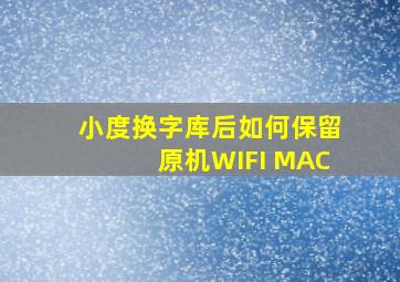 小度换字库后如何保留原机WIFI MAC